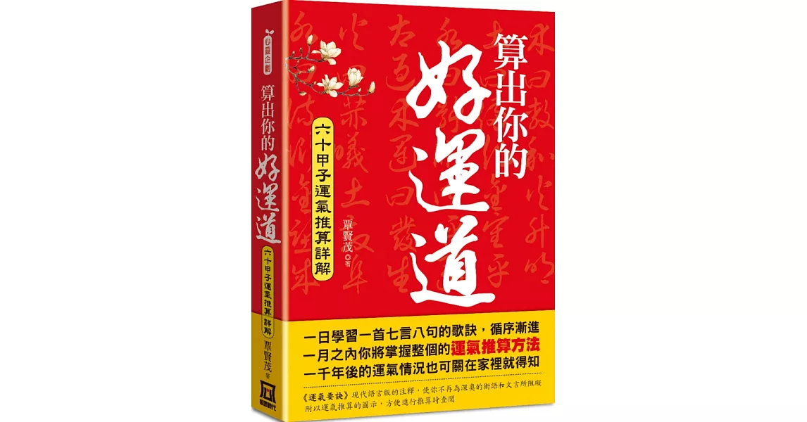 算出你的好運道：六十甲子運氣推算詳解 | 拾書所