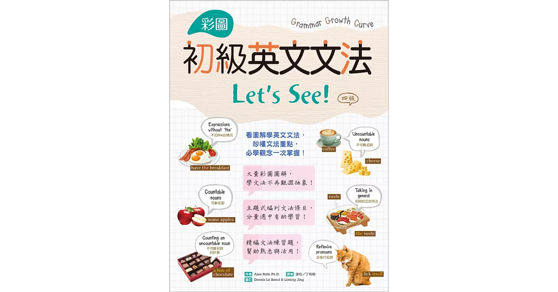 彩圖初級英文文法Let’s See!【四版】 （菊8K+解答別冊） | 拾書所