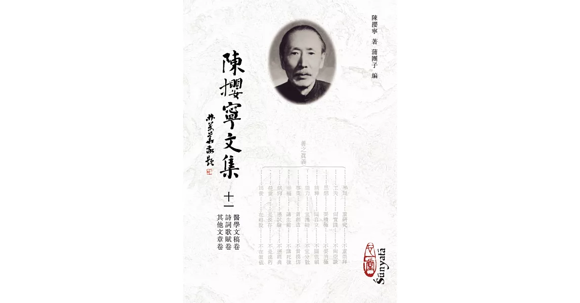 陳攖寧文集十一：醫學文稿卷、詩詞歌賦卷、其他文章卷(POD) | 拾書所