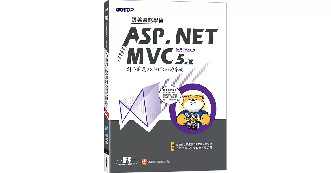 跟著實務學習ASP.NET MVC 5.x-打下前進ASP.NET Core的基礎(使用C#2019) | 拾書所