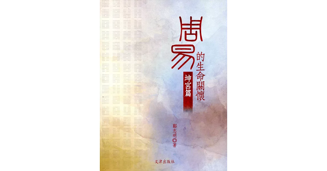 《周易》的生命關懷：坤宮篇 | 拾書所