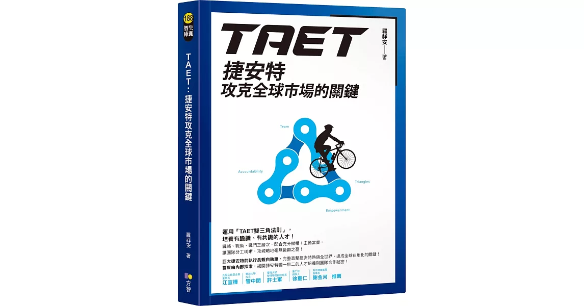 TAET：捷安特攻克全球市場的關鍵 | 拾書所