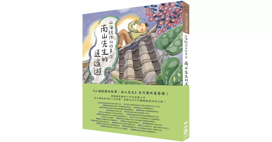 山海經裡的故事3：南山先生的逍遙遊 | 拾書所