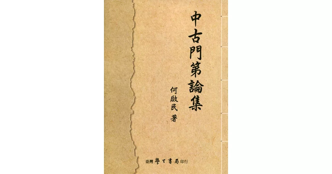 中古門第論集【POD】 | 拾書所