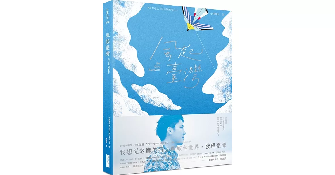 風起臺灣Be Sky Taiwan：我想從老鷹的背上俯瞰全世界，發現臺灣。 | 拾書所
