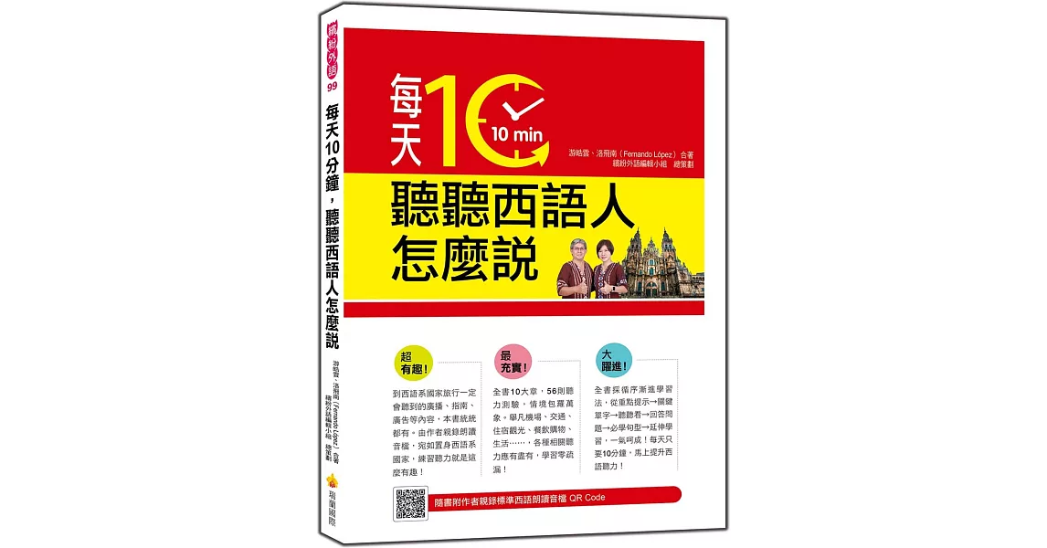 每天10分鐘，聽聽西語人怎麼說（隨書附作者親錄標準西語朗讀音檔QR Code） | 拾書所