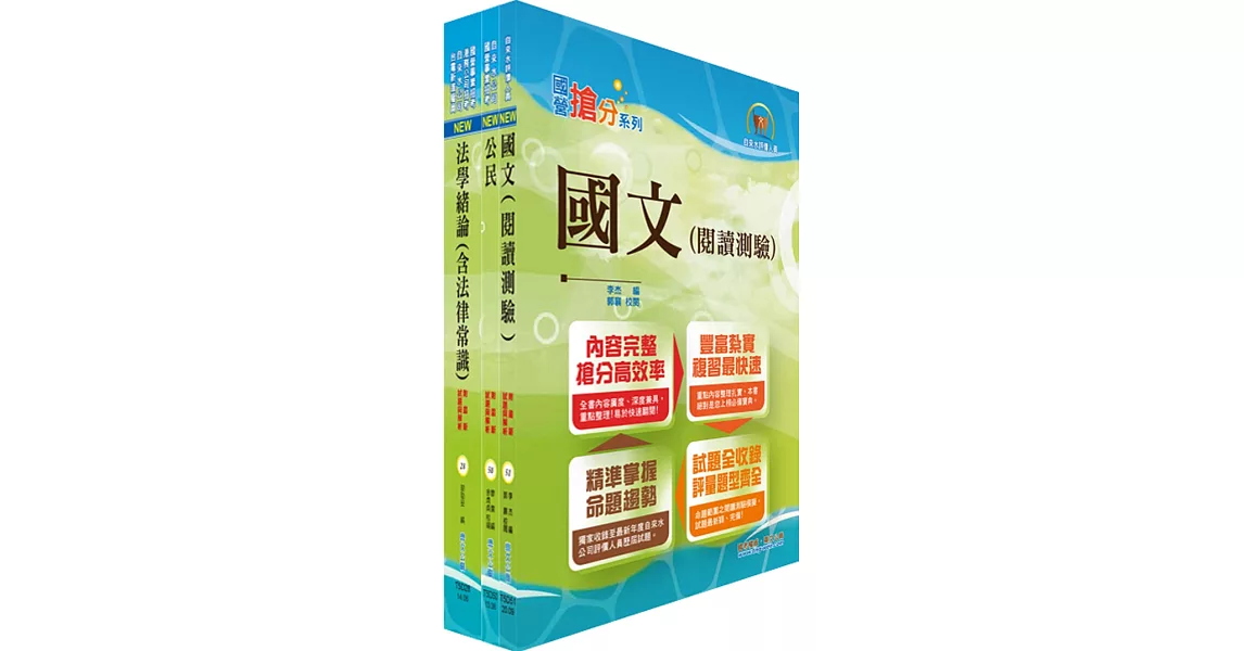 自來水公司評價人員甄試（共同科目）套書（贈題庫網帳號、雲端課程） | 拾書所