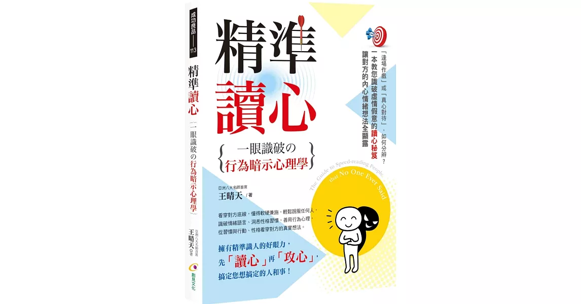 精準讀心：一眼識破の行為暗示心理學 | 拾書所