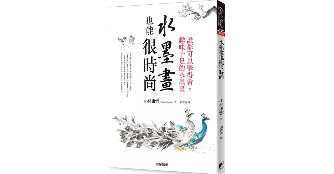 水墨畫也能很時尚：誰都可以學得會，趣味十足的水墨畫（二版） | 拾書所