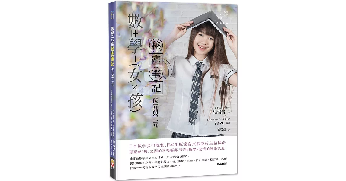 數學女孩秘密筆記 : 位元與二元 | 拾書所