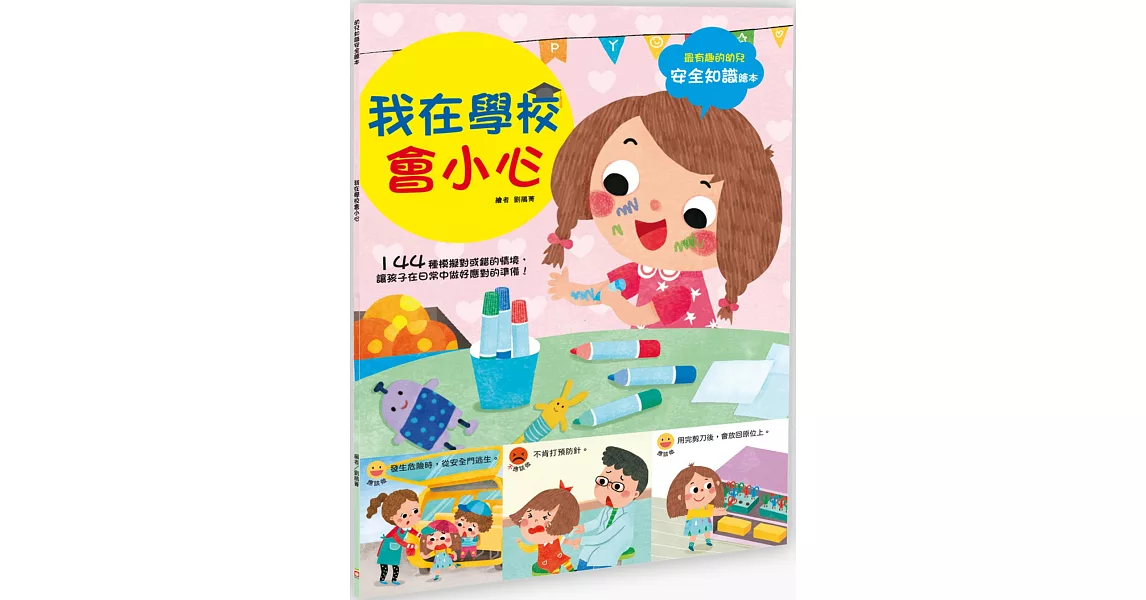 幼兒知識安全繪本： 我在學校會小心 | 拾書所