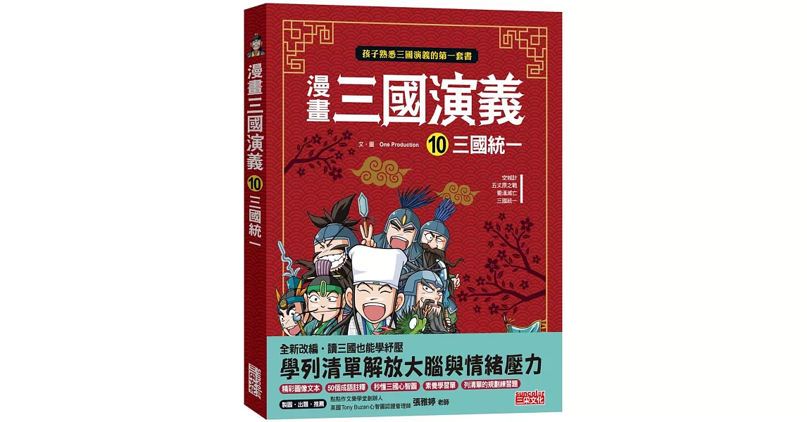 漫畫三國演義10：三國統一 | 拾書所