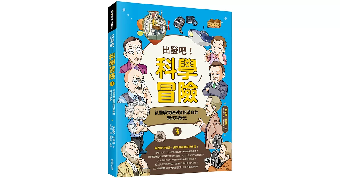 出發吧！科學冒險3：從醫學突破到資訊革命的現代科學史 | 拾書所