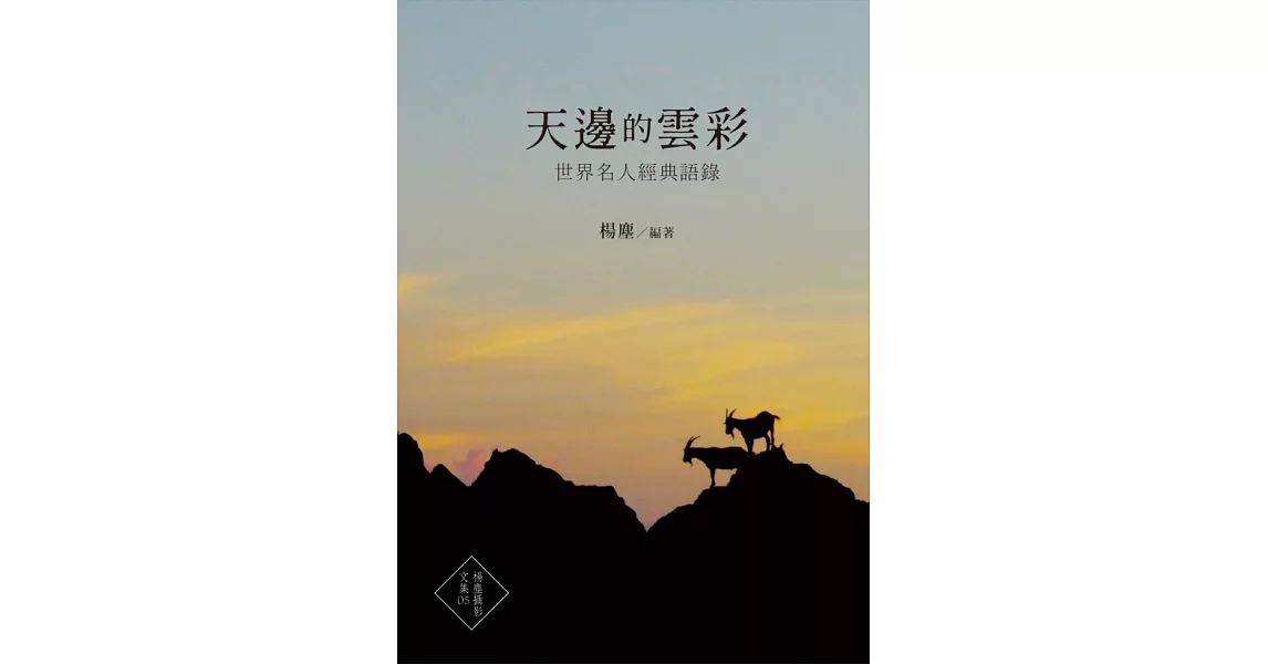 天邊的雲彩：世界名人經典語錄 | 拾書所