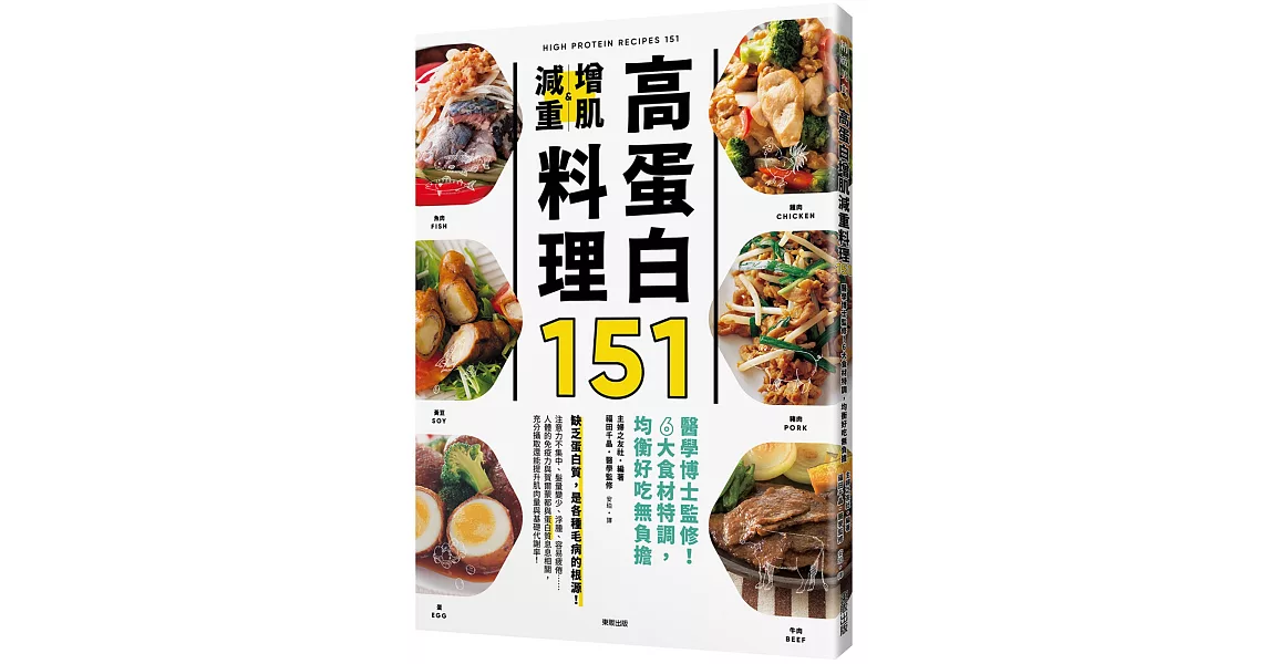 高蛋白增肌減重料理151：醫學博士監修！6大食材特調，均衡好吃無負擔 | 拾書所