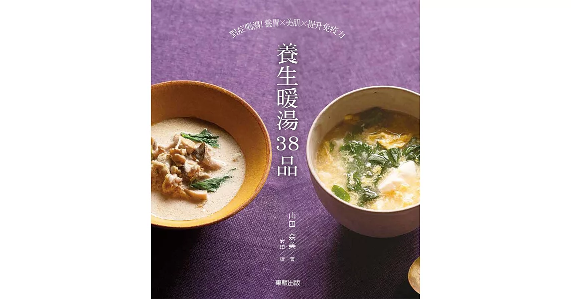 養生暖湯38品：對症喝湯！養胃×美肌×提升免疫力 | 拾書所