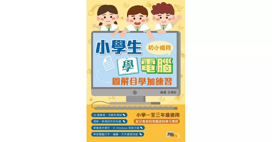 小學生學電腦：圖解自學加練習(初小階段) | 拾書所