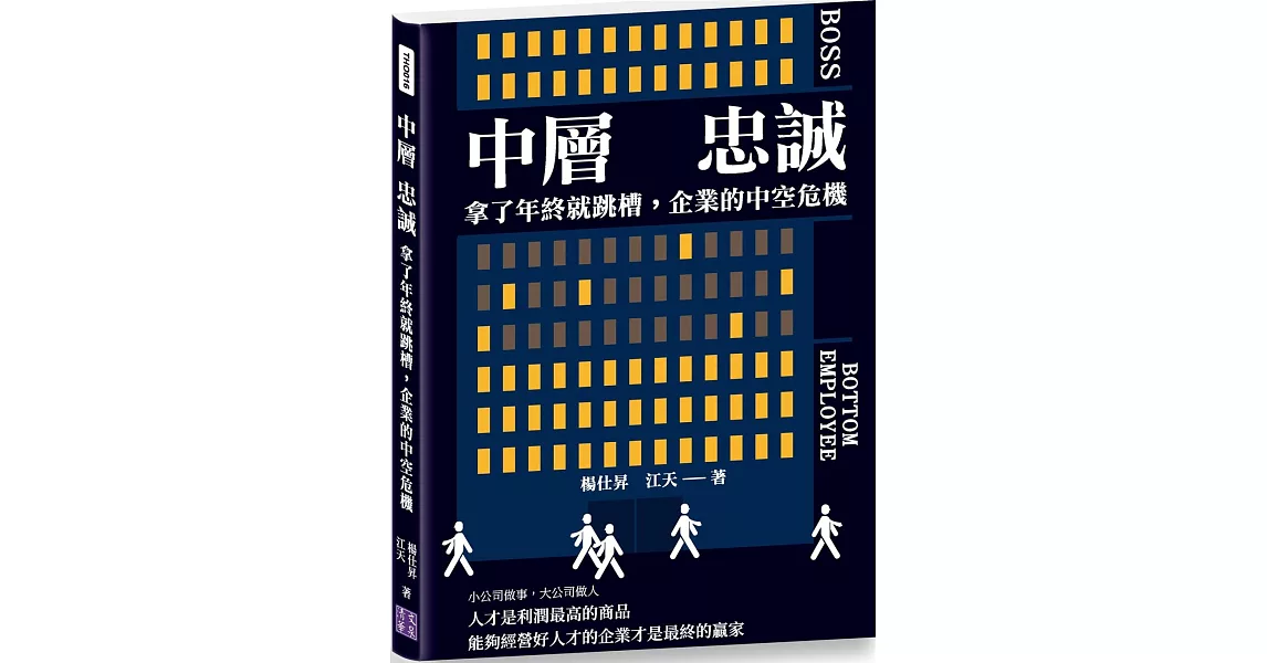 中層　忠誠：拿了年終就跳槽，企業的中空危機 | 拾書所