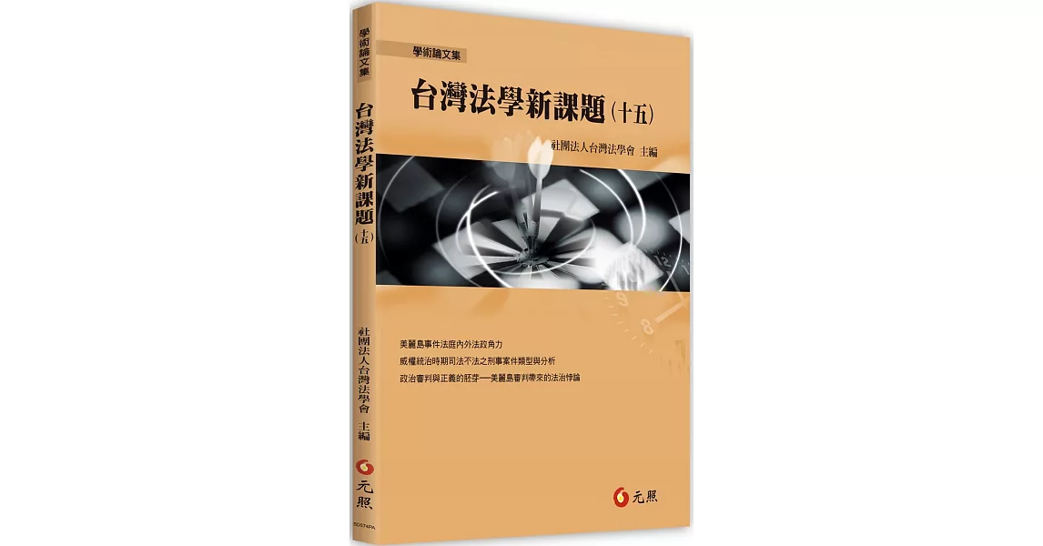 台灣法學新課題(十五) | 拾書所