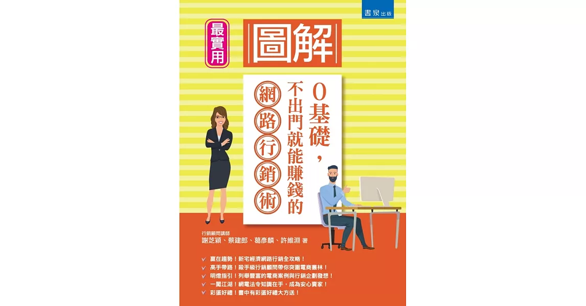 圖解0基礎，不出門就能賺錢的網路行銷術 | 拾書所