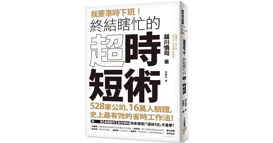 我要準時下班！終結瞎忙的「超．時短術」：528家公司、16萬人驗證，史上最有效的省時工作法！開會、處理郵件、製作資料效率激增！「週休3日」不是夢！ | 拾書所