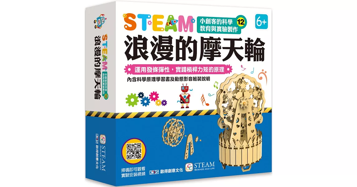 小創客的科學教育與實驗製作(12)浪漫的摩天輪 | 拾書所