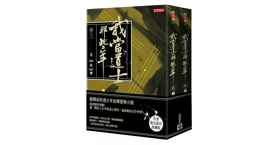 我當道士那些年（叁）簽名典藏版：記錄了三十七件精彩案件，最精彩的半自傳冒險小說 | 拾書所