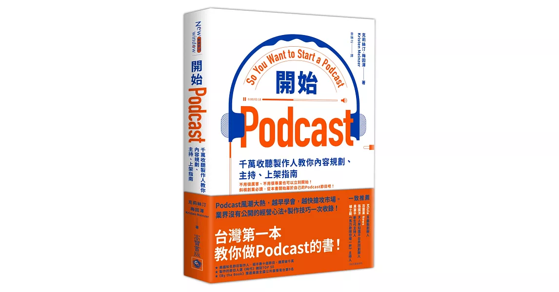 開始Podcast：千萬收聽製作人教你內容規劃、主持、上架指南 | 拾書所