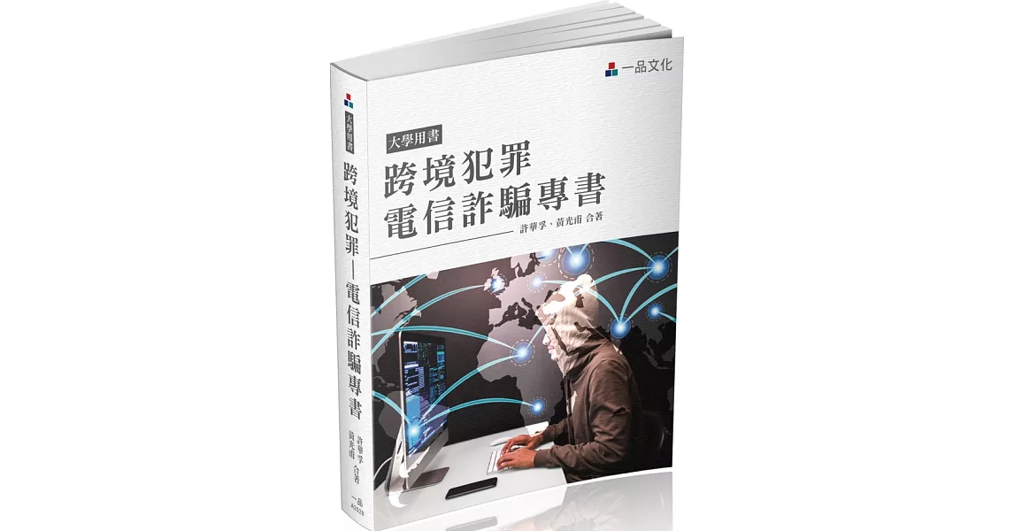 跨境犯罪：電信詐騙專書 大學用書(一品) | 拾書所