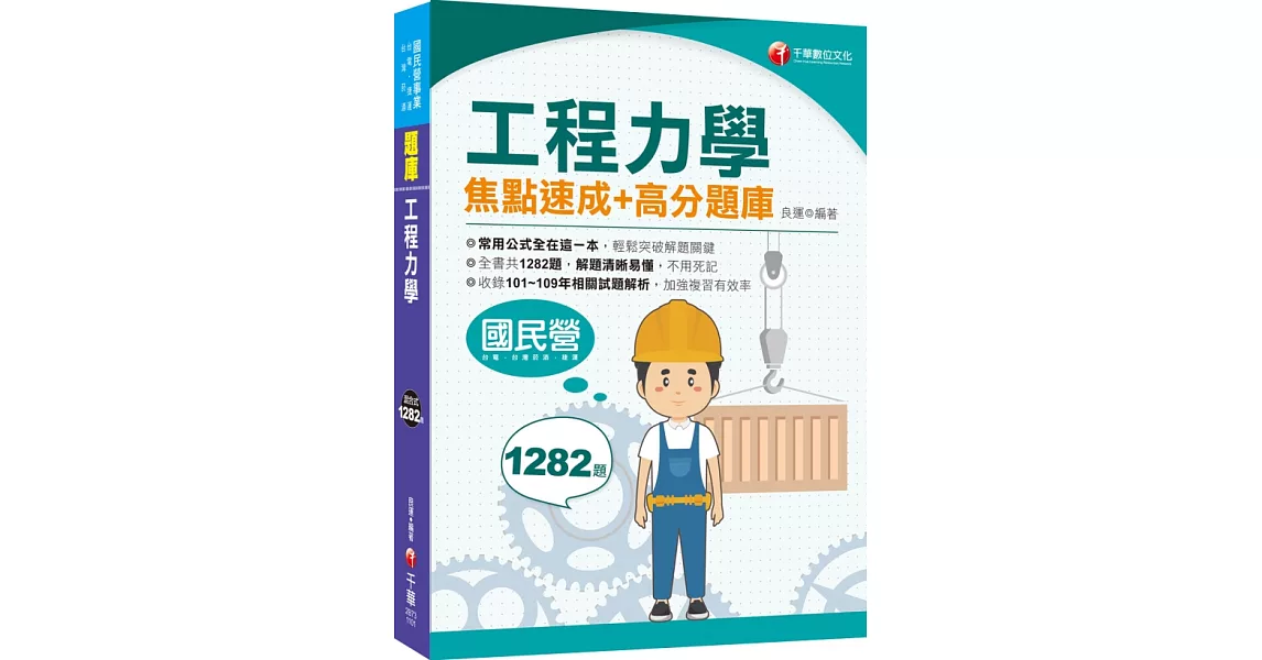 2021工程力學焦點速成+高分題庫：全書收錄共1282題〔國民營／台電／台灣菸酒／捷運〕 | 拾書所