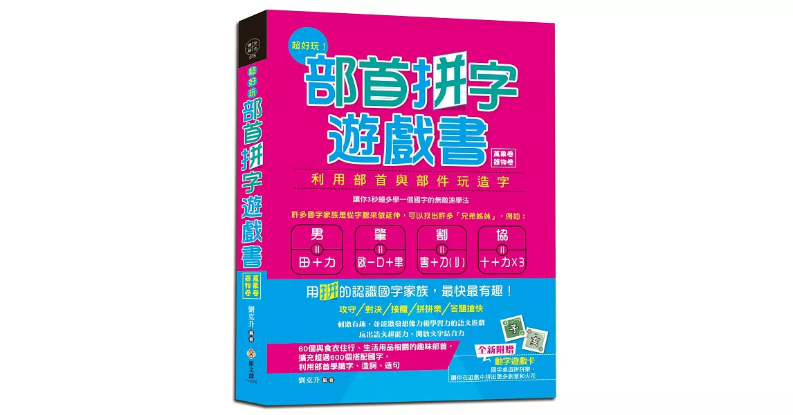 超好玩！部首拼字遊戲書（萬象卷．器物卷）：3秒鐘多學一個國字的無敵速學法，用「拼」的認識國字家族，最快最有趣【附動字遊戲卡】 | 拾書所