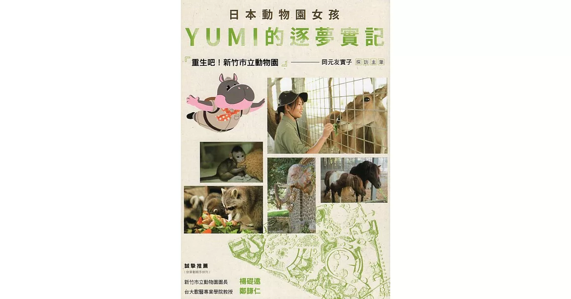 日本動物園女孩YUMI的逐夢實記：重生吧！新竹市立動物園 | 拾書所