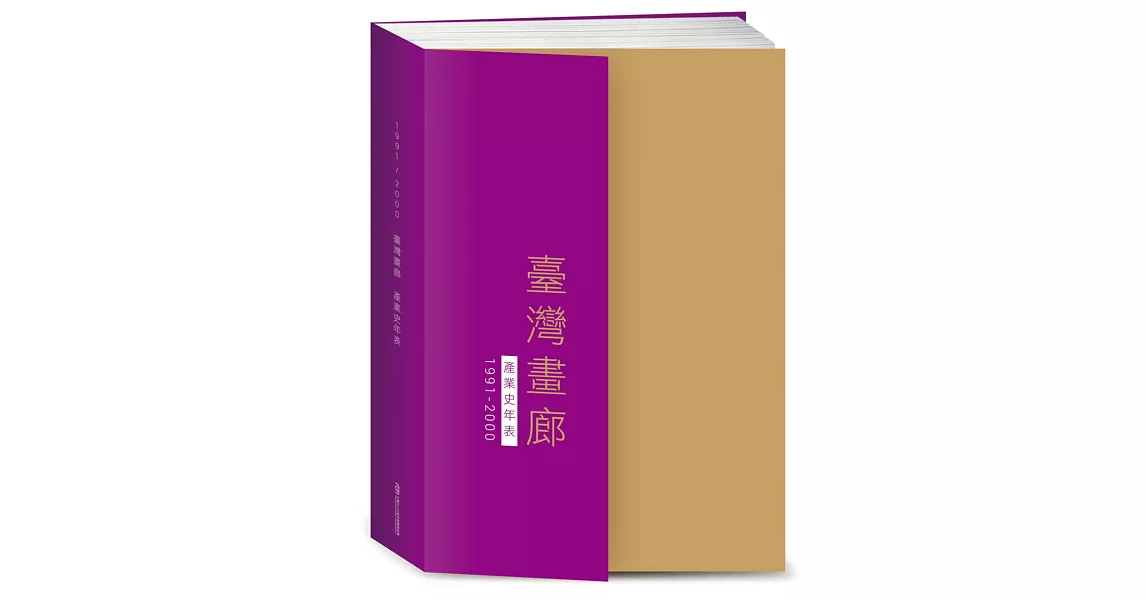 臺灣畫廊產業史年表（1991-2000） | 拾書所