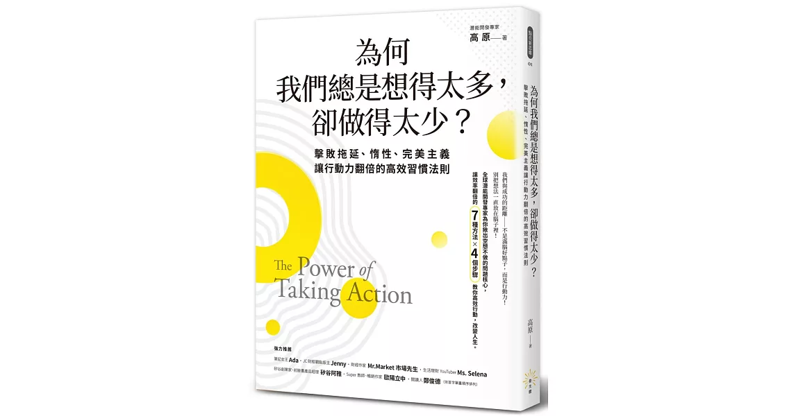 為何我們總是想得太多，卻做得太少：擊敗拖延、惰性、完美主義，讓行動力翻倍的高效習慣法則 | 拾書所