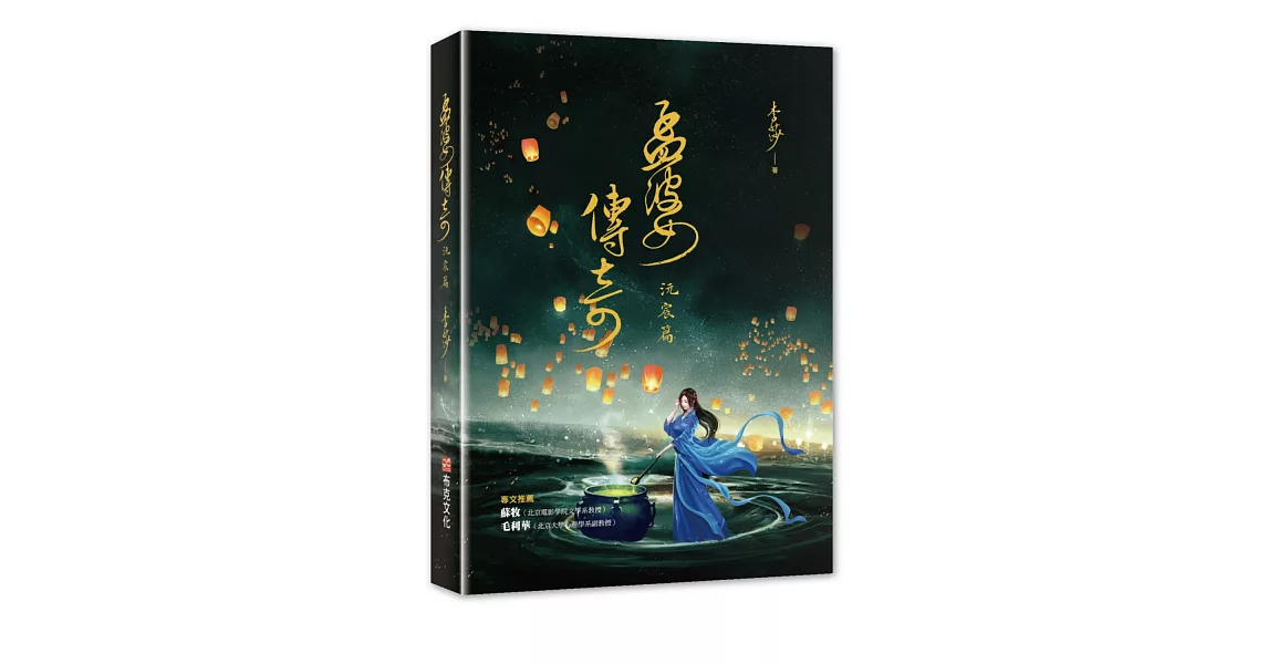 孟婆傳奇：沅宸篇 | 拾書所