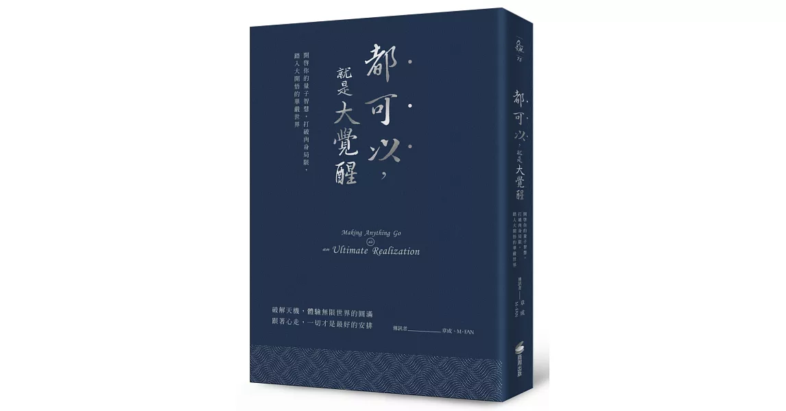 都可以，就是大覺醒（燙銀經典版）：開啟你的量子智慧，打破肉身局限，踏入大開悟的華嚴世界 | 拾書所