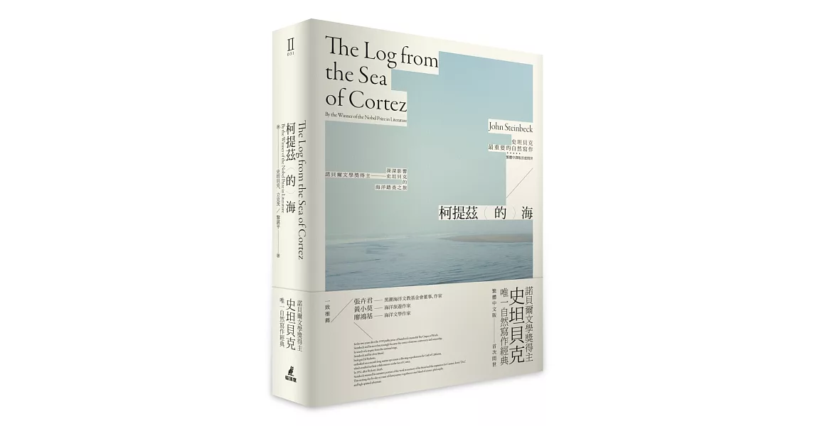 柯提茲的海（諾貝爾文學獎得主史坦貝克唯一自然寫作經典中譯版首度在台上市） | 拾書所