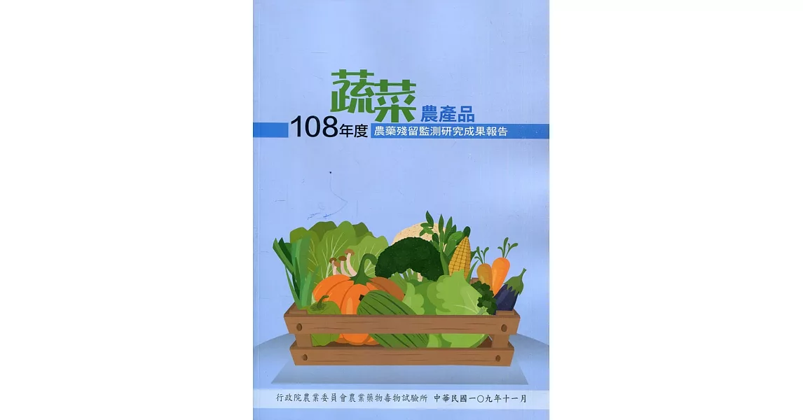 108年度蔬菜農產品農藥殘留監測研究成果報告 | 拾書所