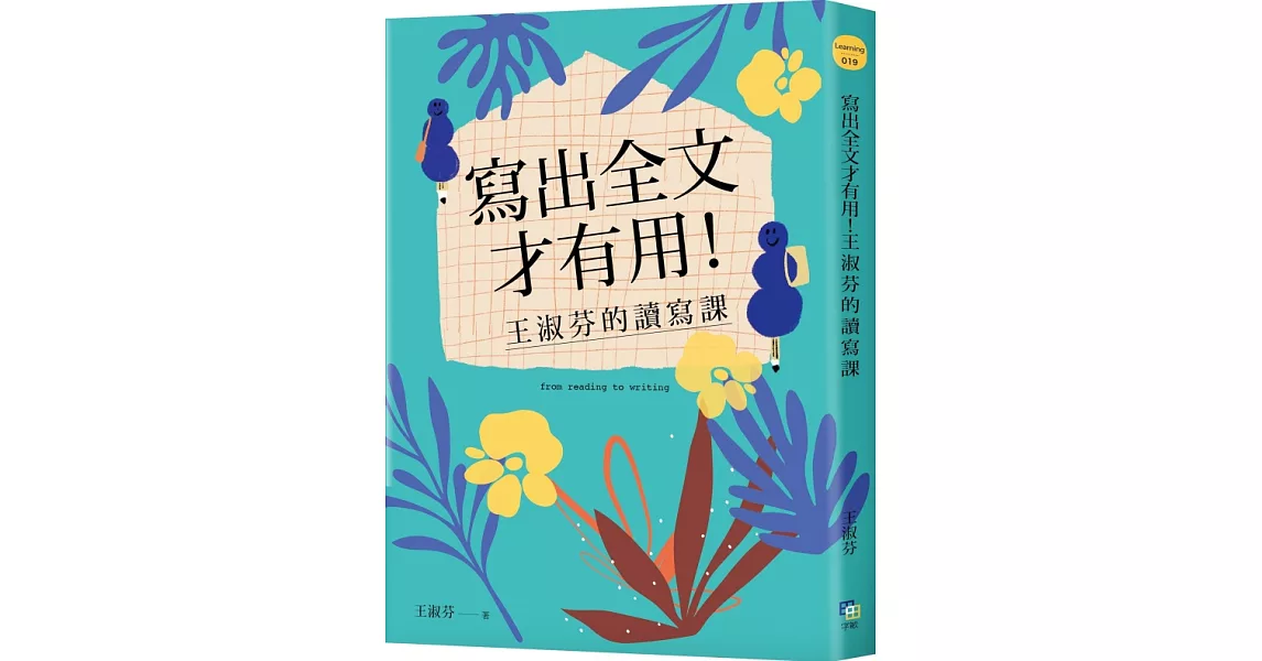 寫出全文才有用！王淑芬的讀寫課（中年級以上適用） | 拾書所