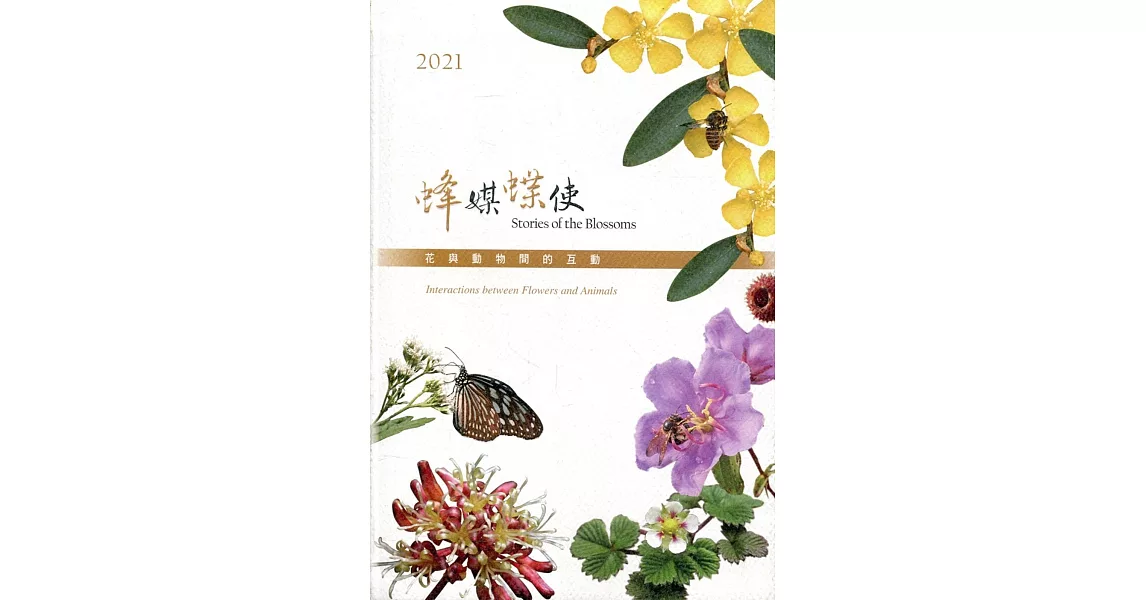 林業試驗所2021行事曆：蜂媒蝶使(年曆) | 拾書所