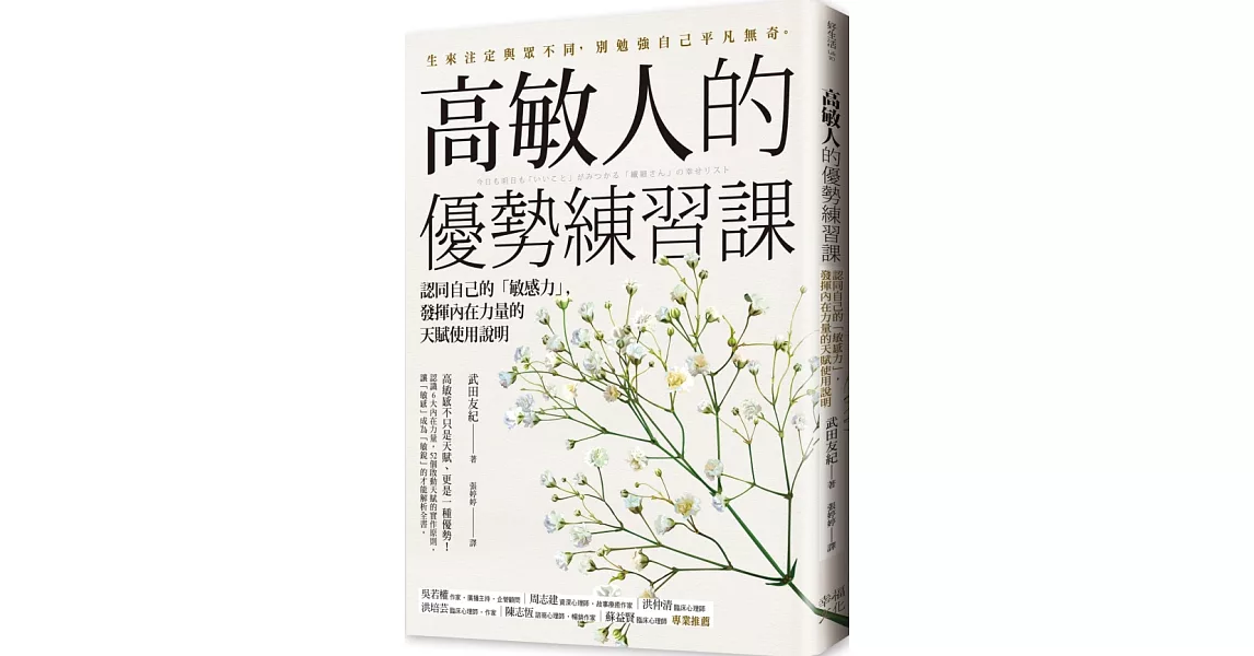 高敏人的優勢練習課：認同自己的「敏感力」，發揮內在力量的天賦使用說明 | 拾書所