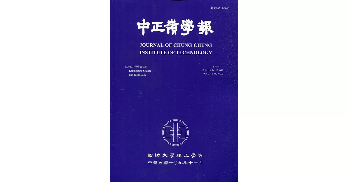 中正嶺學報49卷2期(109/11) | 拾書所