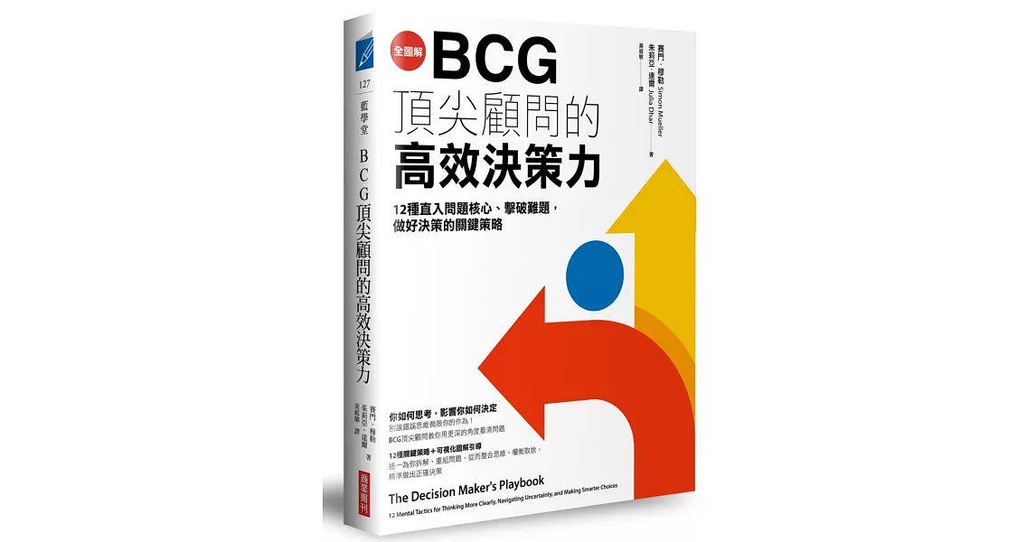【全圖解】BCG頂尖顧問的高效決策力：12種直入問題核心、擊破難題，做好決策的關鍵策略 | 拾書所