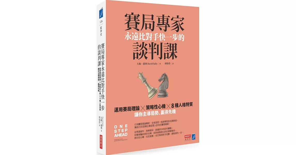 賽局專家永遠比對手快一步的談判課：運用賽局理論×策略性心機×8種人格特質，讓你主導局勢、贏得先機 | 拾書所