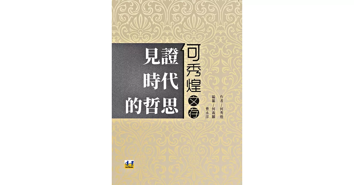 見證時代的哲思：何秀煌文存 | 拾書所