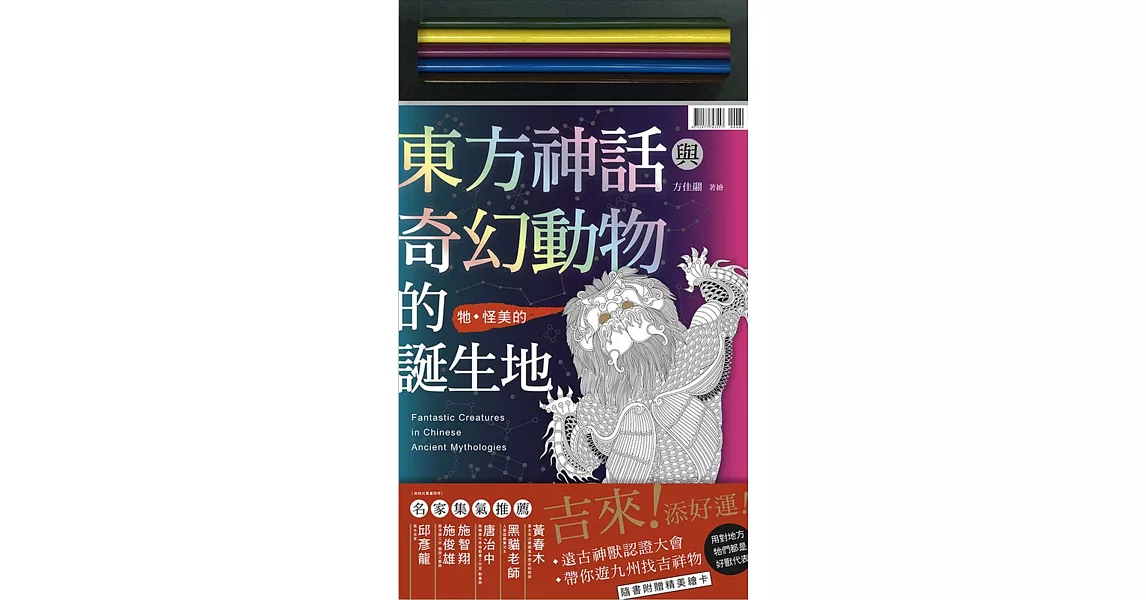 東方神話與奇幻動物的誕生地（首刷限量附色鉛筆） | 拾書所