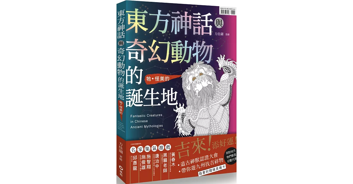 東方神話與奇幻動物的誕生地 | 拾書所