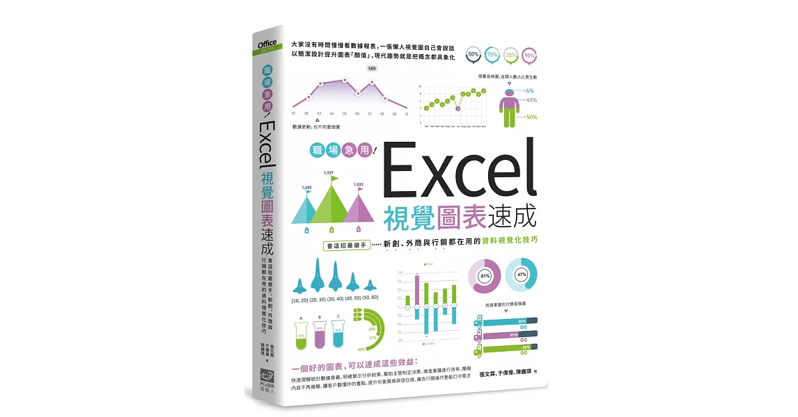 職場急用！Excel視覺圖表速成：會這招最搶手，新創、外商與行銷都在用的資料視覺化技巧 | 拾書所