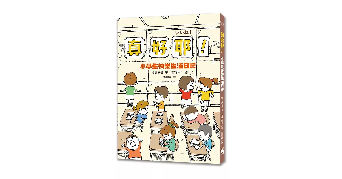 真好耶！小學生快樂生活日記（日本知名編劇筒井共美X人氣繪本作家吉竹伸介超療癒之作） | 拾書所