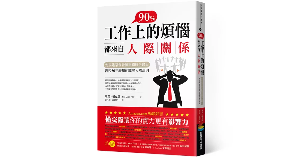 工作上90%的煩惱都來自人際關係：安侯建業會計師事務所合夥人親授50年經驗的職場人際法則 | 拾書所